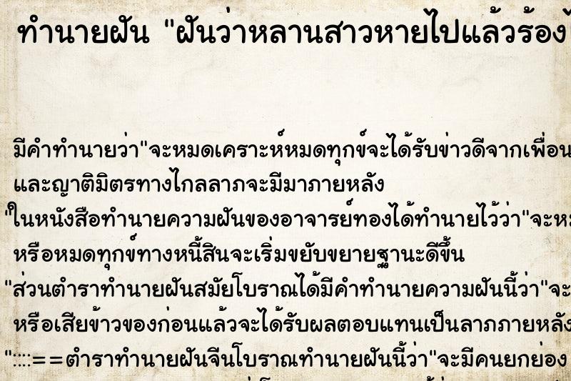 ทำนายฝัน ฝันว่าหลานสาวหายไปแล้วร้องไห้ตามหาไม่เจอ ทำนายฝัน ฝันว่าหลานสาวหายไปแล้วร้องไห้ตามหาไม่เจอ