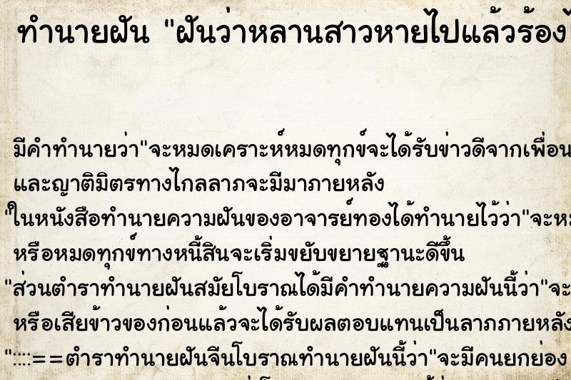 ทำนายฝัน ฝันว่าหลานสาวหายไปแล้วร้องไห้ตามหาไม่เจอ ตำราโบราณ แม่นที่สุดในโลก