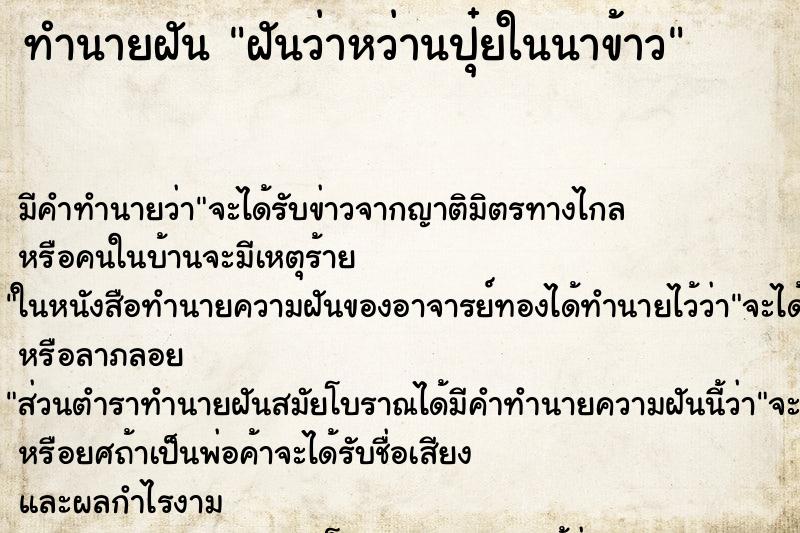 ทำนายฝัน ฝันว่าหว่านปุ๋ยในนาข้าว ตำราโบราณ แม่นที่สุดในโลก