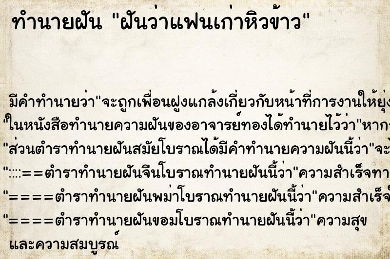 ทำนายฝันฝันว่าแฟนเก่าหิวข้าว ทำนายฝันทำนายฝันฝันว่าแฟนเก่าหิวข้าว