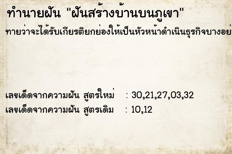 ทำนายฝันทำนายฝันฝันสร้างบ้านบนภูเขา