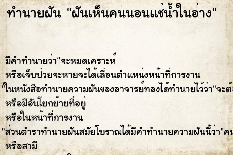 ทำนายฝัน ฝันเห็นคนนอนแช่น้ำในอ่าง ทำนายฝัน ฝันเห็นคนนอนแช่น้ำในอ่าง