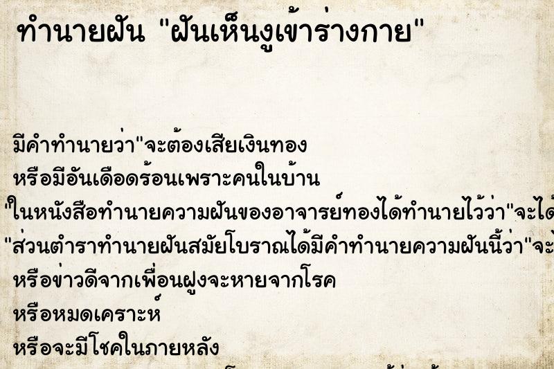 ทำนายฝัน ฝันเห็นงูเข้าร่างกาย