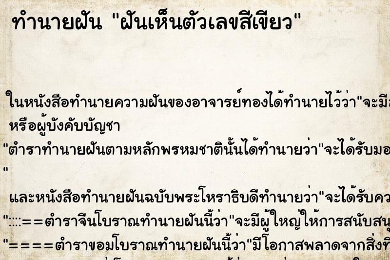 ทำนายฝันทำนายฝันฝันเห็นตัวเลขสีเขียว