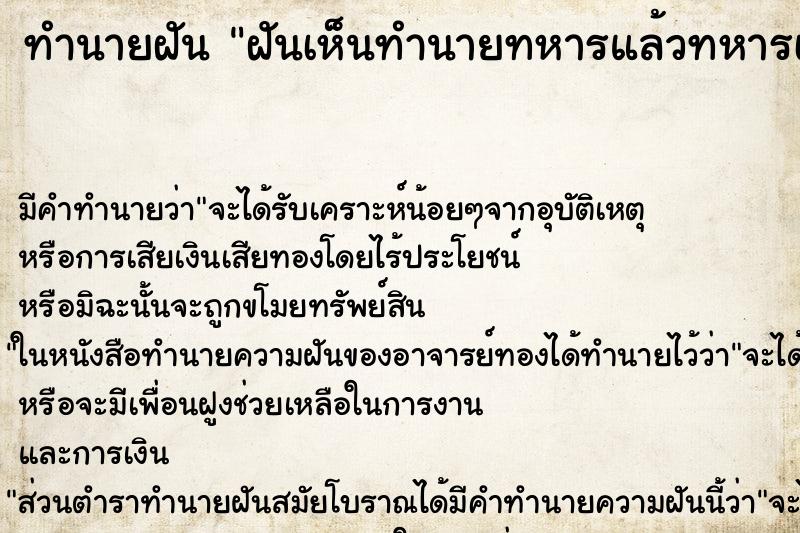 ทำนายฝันทำนายฝันฝันเห็นทำนายทหารแล้วทหารเดินตาม