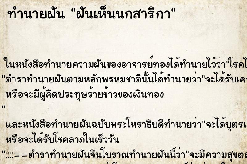 ทำนายฝันทำนายฝันฝันเห็นนกสาริกา