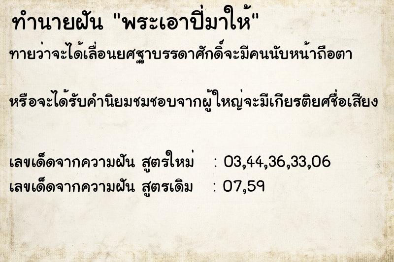 ทำนายฝันพระเอาปี่มาให้ ทำนายฝันทำนายฝันพระเอาปี่มาให้