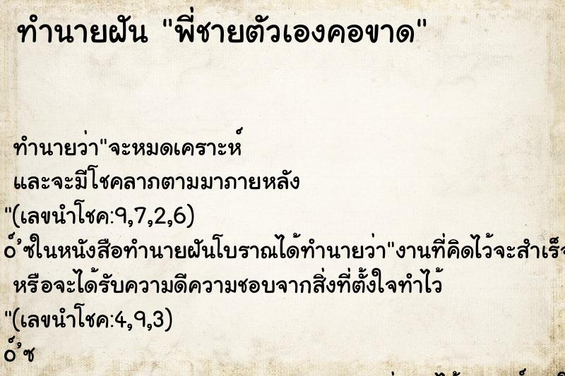 ทำนายฝัน พี่ชายตัวเองคอขาด