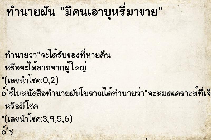 ทำนายฝันทำนายฝันมีคนเอาบุหรี่มาขาย
