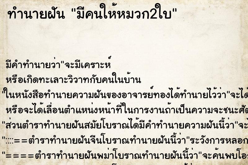 ทำนายฝัน มีคนให้หมวก2ใบ ทำนายฝัน มีคนให้หมวก2ใบ