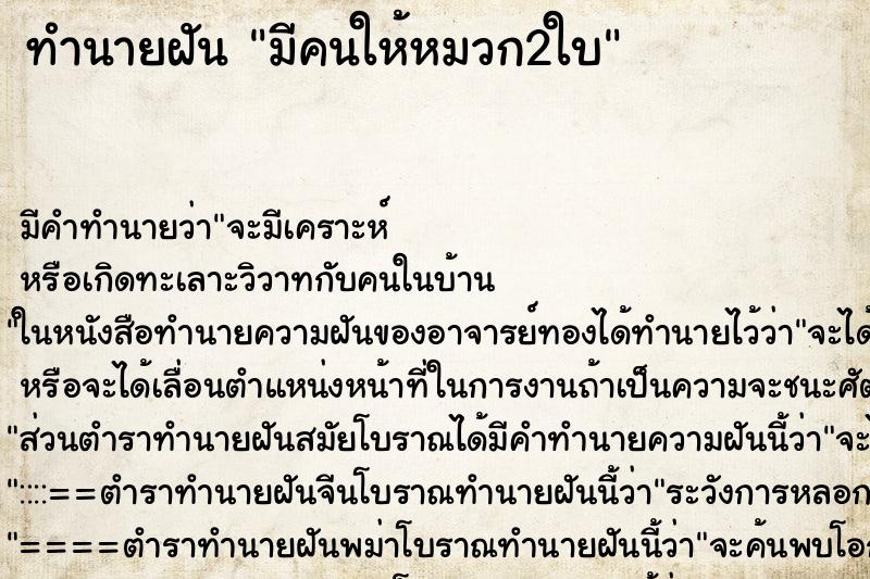 ทำนายฝัน มีคนให้หมวก2ใบ ตำราโบราณ แม่นที่สุดในโลก