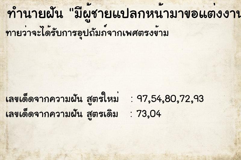ทำนายฝันทำนายฝันมีผู้ชายแปลกหน้ามาขอแต่งงาน