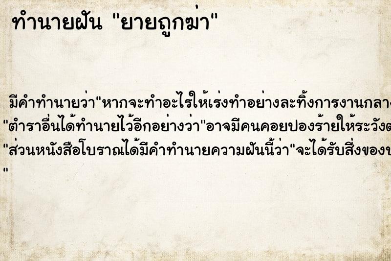 ทำนายฝัน ยายถูกฆ่า ทำนายฝัน ยายถูกฆ่า