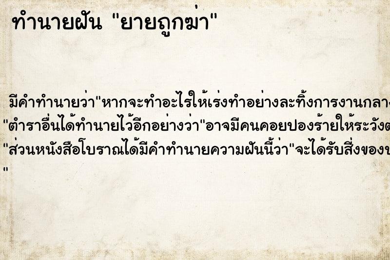 ทำนายฝัน ยายถูกฆ่า ตำราโบราณ แม่นที่สุดในโลก