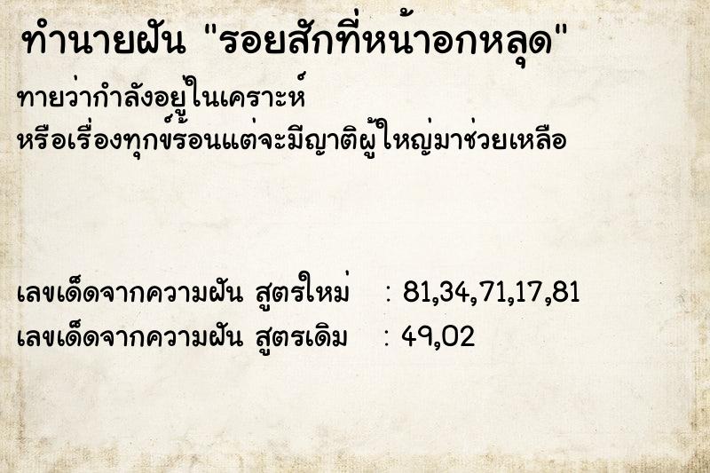 ทำนายฝันรอยสักที่หน้าอกหลุด ทำนายฝันทำนายฝันรอยสักที่หน้าอกหลุด