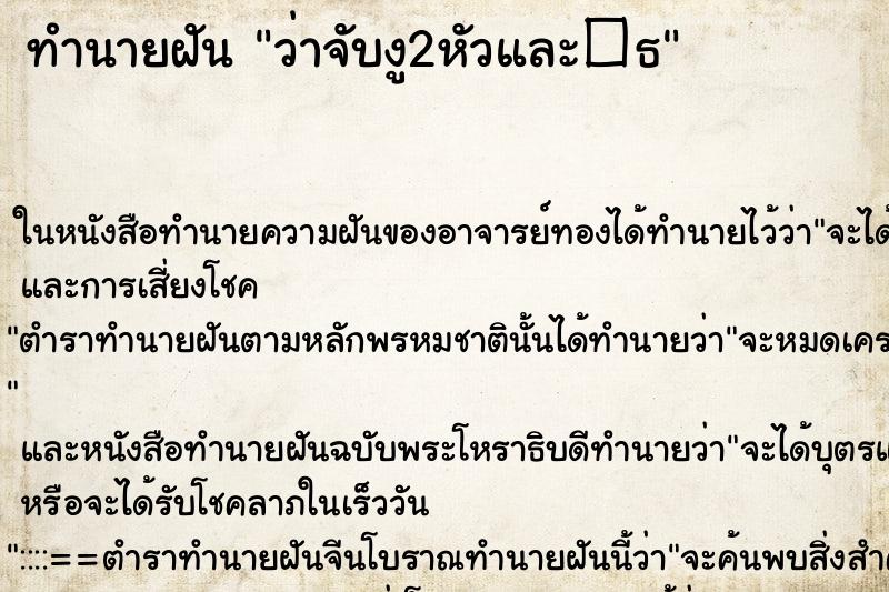 ทำนายฝัน ว่าจับงู2หัวและ�¸ ทำนายฝัน ว่าจับงู2หัวและ�¸