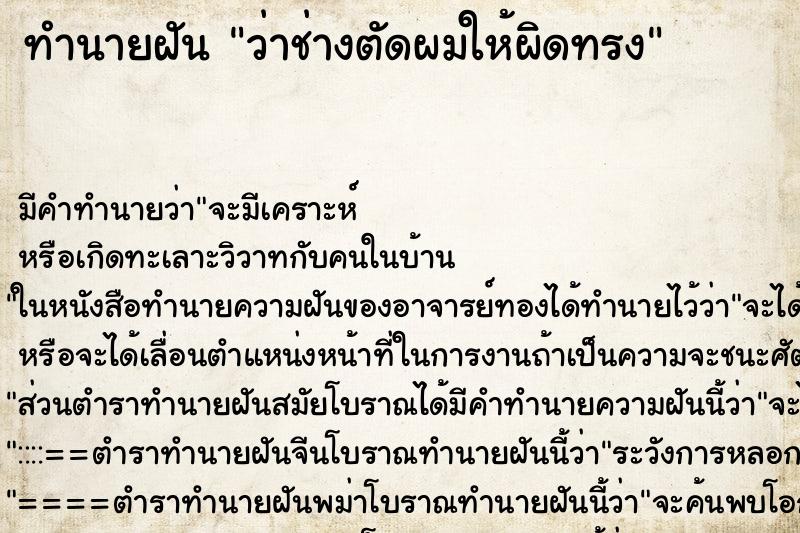 ทำนายฝัน ว่าช่างตัดผมให้ผิดทรง ทำนายฝัน ว่าช่างตัดผมให้ผิดทรง
