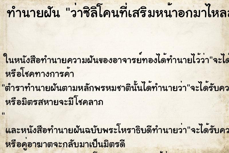 ทำนายฝัน ว่าซิลิโคนที่เสริมหน้าอกมาไหลลงมาอยู่ที่ท้อง
