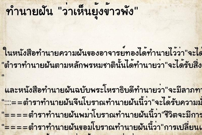 ทำนายฝันว่าเห็นยุ้งข้าวพัง ทำนายฝันทำนายฝันว่าเห็นยุ้งข้าวพัง