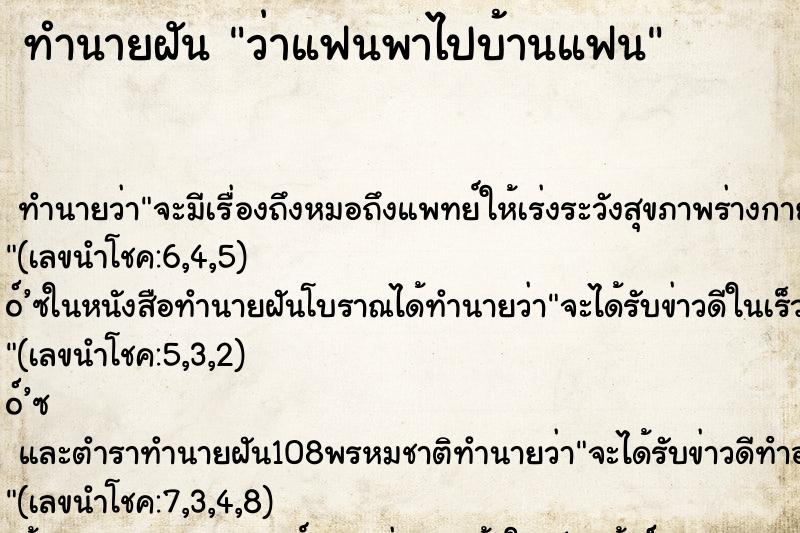 ทำนายฝัน ว่าแฟนพาไปบ้านแฟน
