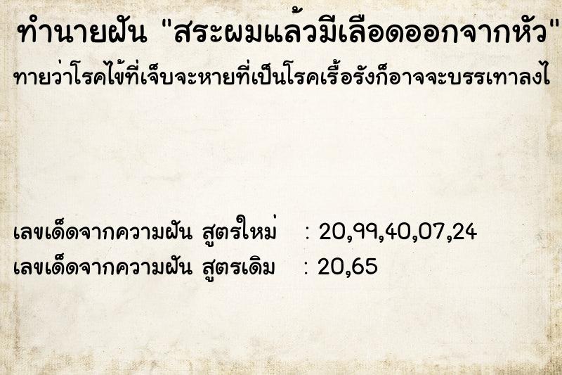 ทำนายฝันทำนายฝันสระผมแล้วมีเลือดออกจากหัว