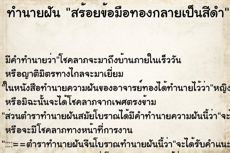ทำนายฝันสร้อยข้อมือทองกลายเป็นสีดำ ทำนายฝันทำนายฝันสร้อยข้อมือทองกลายเป็นสีดำ