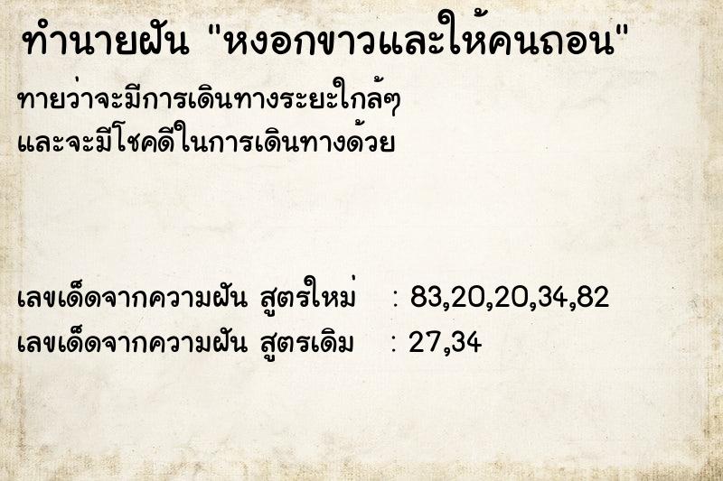 ทำนายฝันหงอกขาวและให้คนถอน ทำนายฝันทำนายฝันหงอกขาวและให้คนถอน