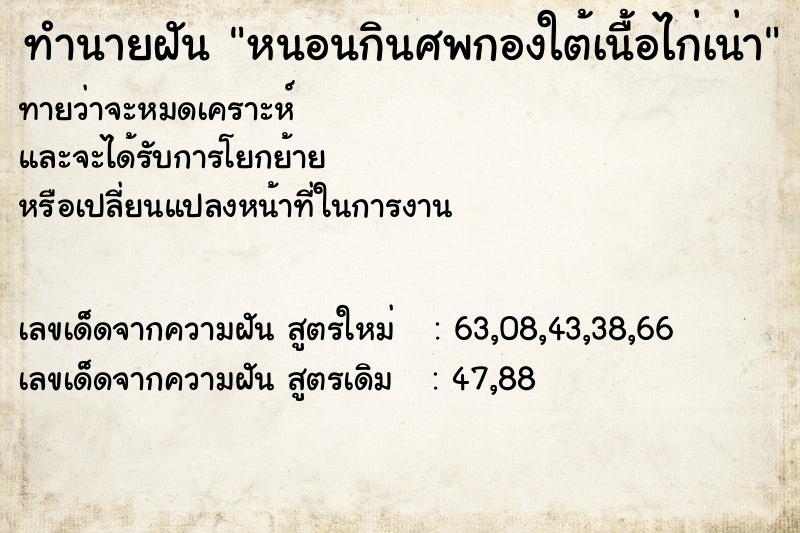 ทำนายฝัน หนอนกินศพกองใต้เนื้อไก่เน่า ทำนายฝัน หนอนกินศพกองใต้เนื้อไก่เน่า