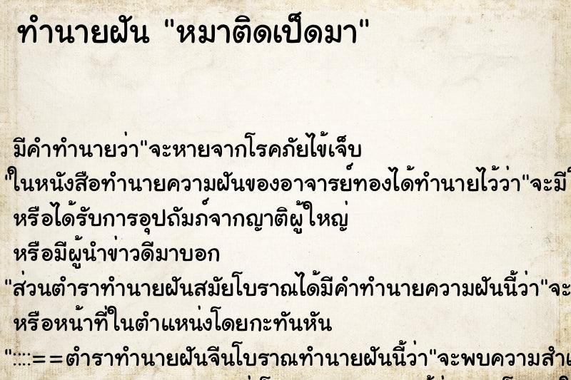 ทำนายฝันทำนายฝันหมาติดเป็ดมา