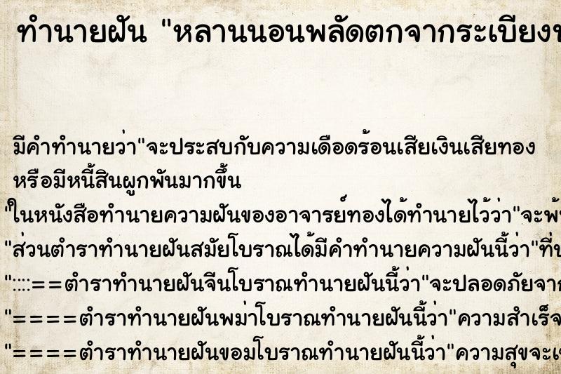 ทำนายฝันหลานนอนพลัดตกจากระเบียงบ้าน ทำนายฝันทำนายฝันหลานนอนพลัดตกจากระเบียงบ้าน