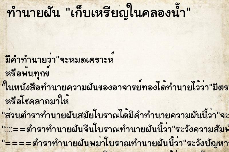 ทำนายฝัน เก็บเหรียญในคลองน้ำ ทำนายฝัน เก็บเหรียญในคลองน้ำ