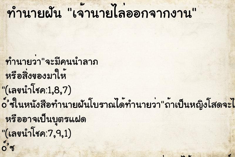 ทำนายฝัน เจ้านายไล่ออกจากงาน ทำนายฝัน เจ้านายไล่ออกจากงาน