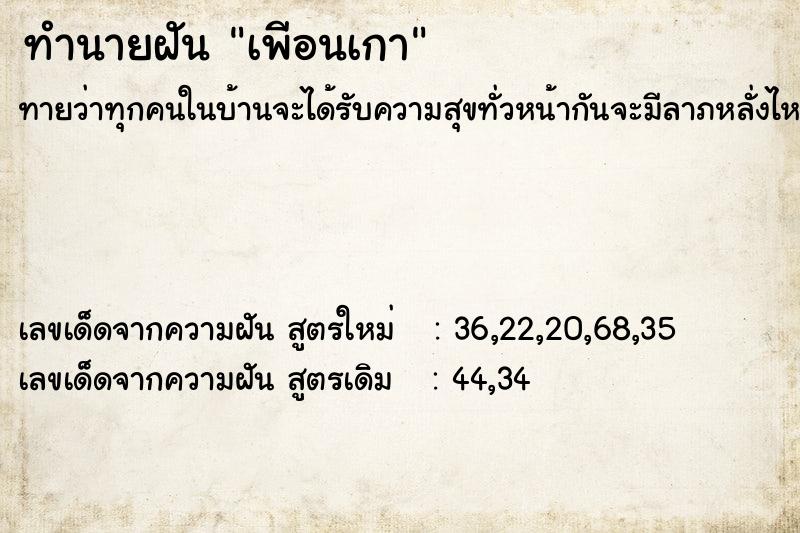 ทำนายฝัน เพีอนเกา