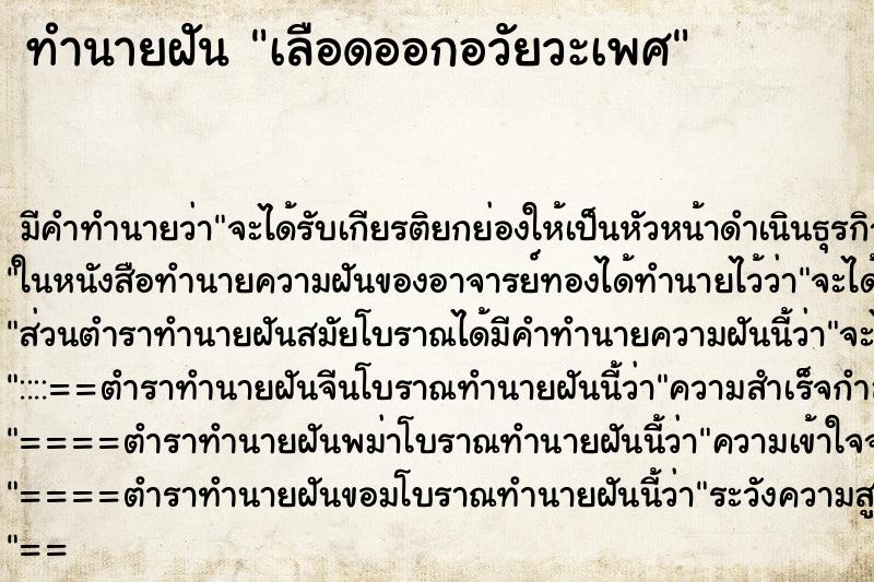 ทำนายฝัน เลือดออกอวัยวะเพศ ทำนายฝัน เลือดออกอวัยวะเพศ