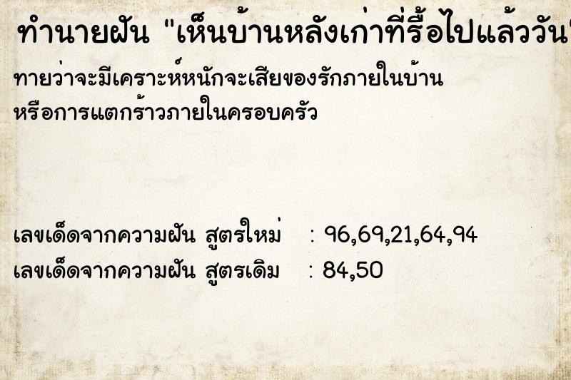 ทำนายฝันเห็นบ้านหลังเก่าที่รื้อไปแล้ววัน ทำนายฝันทำนายฝันเห็นบ้านหลังเก่าที่รื้อไปแล้ววัน