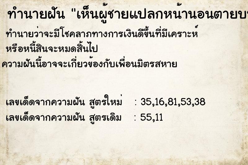 ทำนายฝันทำนายฝันเห็นผู้ชายแปลกหน้านอนตายบนถนน2คน
