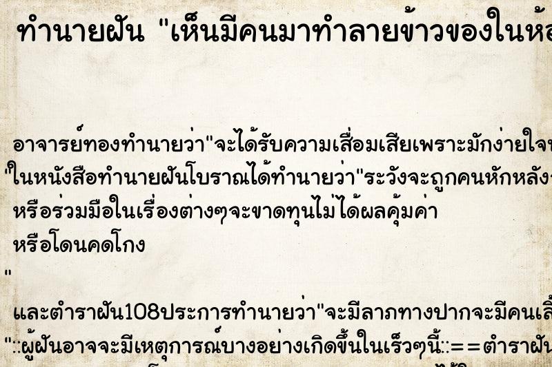 ทำนายฝันเห็นมีคนมาทำลายข้าวของในห้องว่ามีคนมาทำลายข้าวขอ ทำนายฝันทำนายฝันเห็นมีคนมาทำลายข้าวของในห้องว่ามีคนมาทำลายข้าวขอ