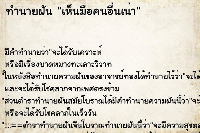 ทำนายฝัน เห็นมือคนอื่นเน่า ทำนายฝัน เห็นมือคนอื่นเน่า