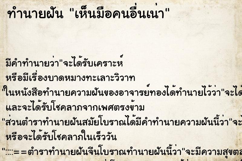 ทำนายฝัน เห็นมือคนอื่นเน่า ตำราโบราณ แม่นที่สุดในโลก