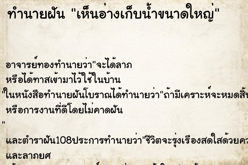 ทำนายฝันเห็นอ่างเก็บน้ำขนาดใหญ่ ทำนายฝันทำนายฝันเห็นอ่างเก็บน้ำขนาดใหญ่