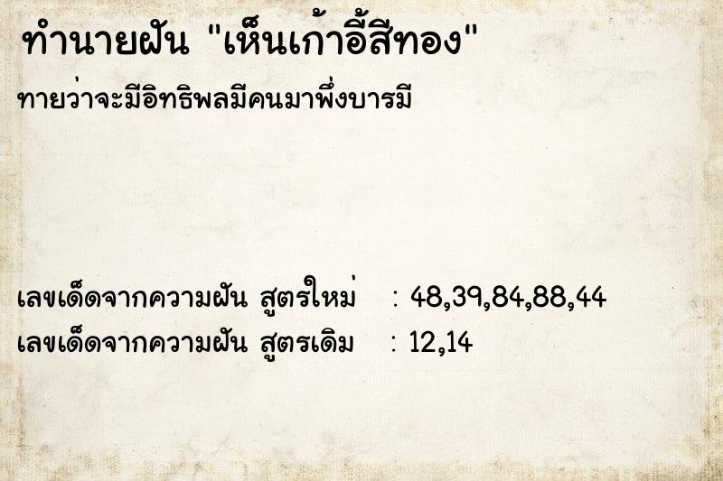 ทำนายฝันทำนายฝันเห็นเก้าอี้สีทอง