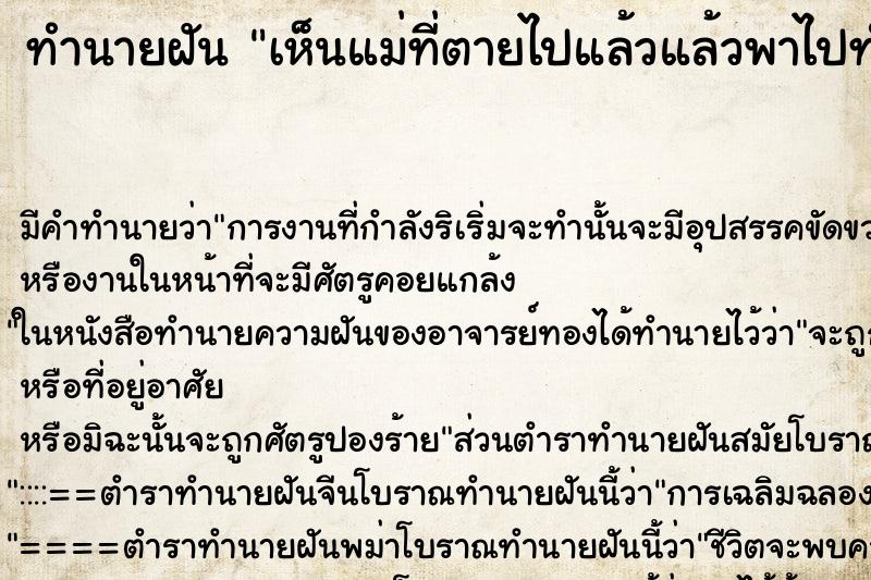 ทำนายฝัน เห็นแม่ที่ตายไปแล้วแล้วพาไปทำบุญที่วัด ทำนายฝัน เห็นแม่ที่ตายไปแล้วแล้วพาไปทำบุญที่วัด