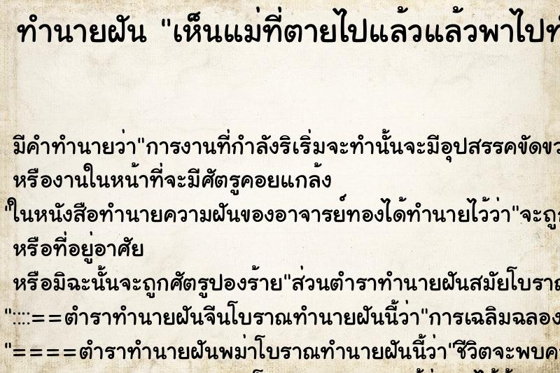 ทำนายฝัน เห็นแม่ที่ตายไปแล้วแล้วพาไปทำบุญที่วัด ตำราโบราณ แม่นที่สุดในโลก