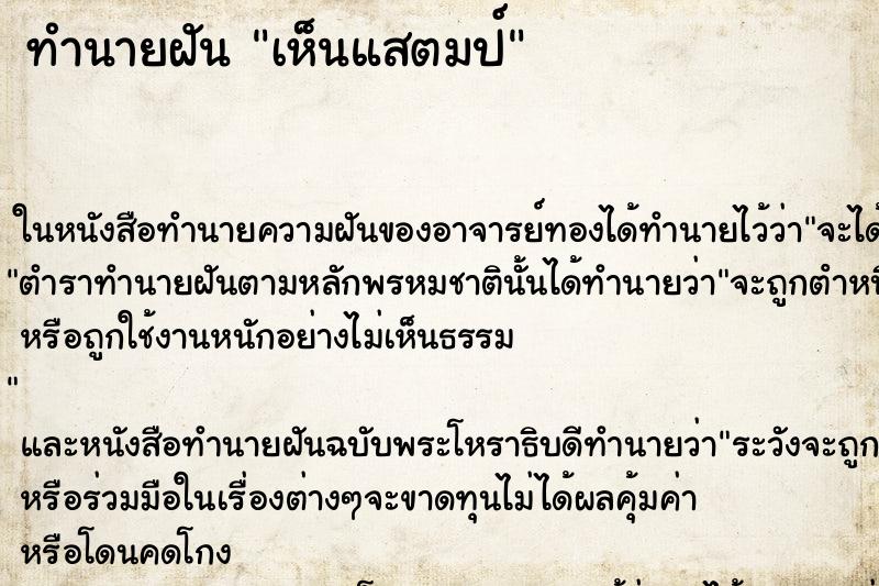 ทำนายฝันเห็นแสตมป์ ทำนายฝันทำนายฝันเห็นแสตมป์