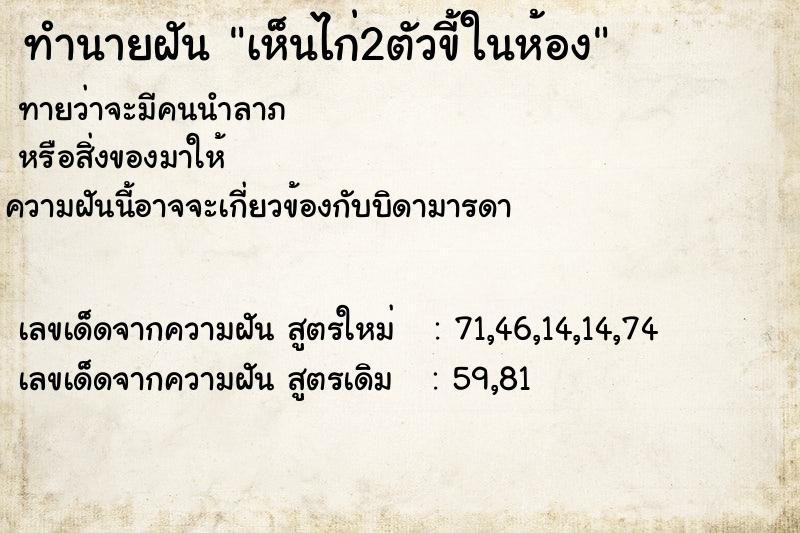 ทำนายฝันทำนายฝันเห็นไก่2ตัวขี้ในห้อง