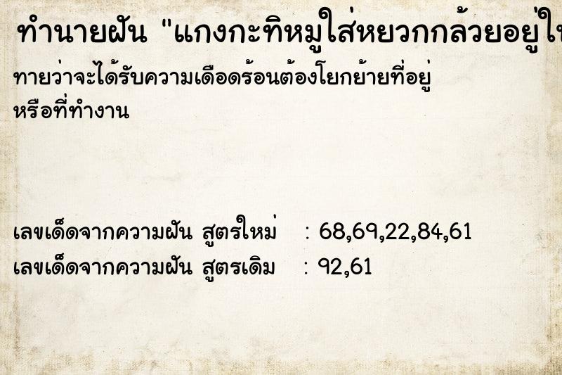 ทำนายฝันแกงกะทิหมูใส่หยวกกล้วยอยู่ในหม้อ ทำนายฝันทำนายฝันแกงกะทิหมูใส่หยวกกล้วยอยู่ในหม้อ