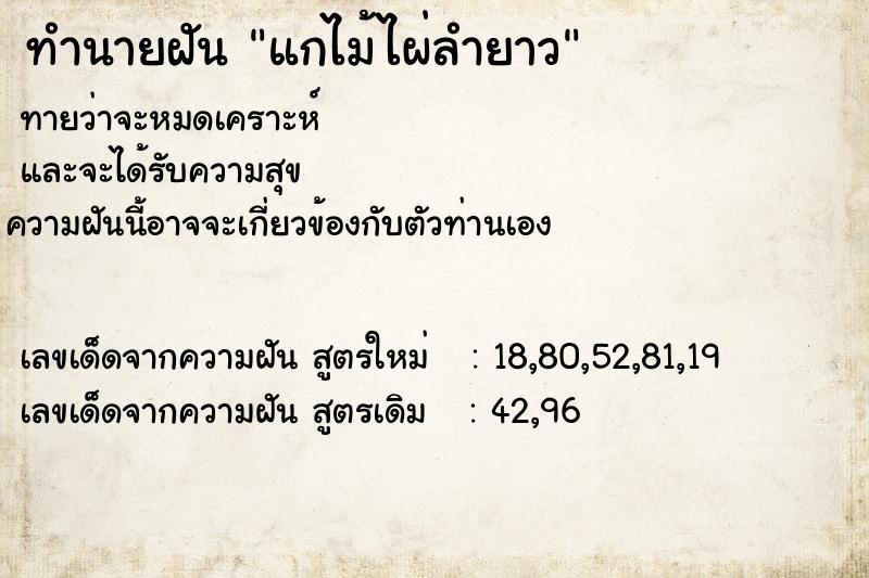 ทำนายฝันแกไม้ไผ่ลำยาว ทำนายฝันทำนายฝันแกไม้ไผ่ลำยาว