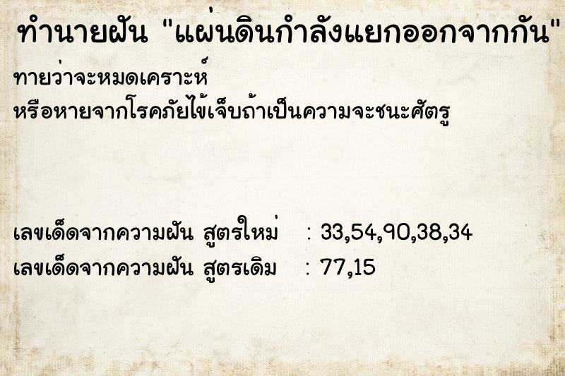 ทำนายฝัน แผ่นดินกำลังแยกออกจากกัน ทำนายฝัน แผ่นดินกำลังแยกออกจากกัน