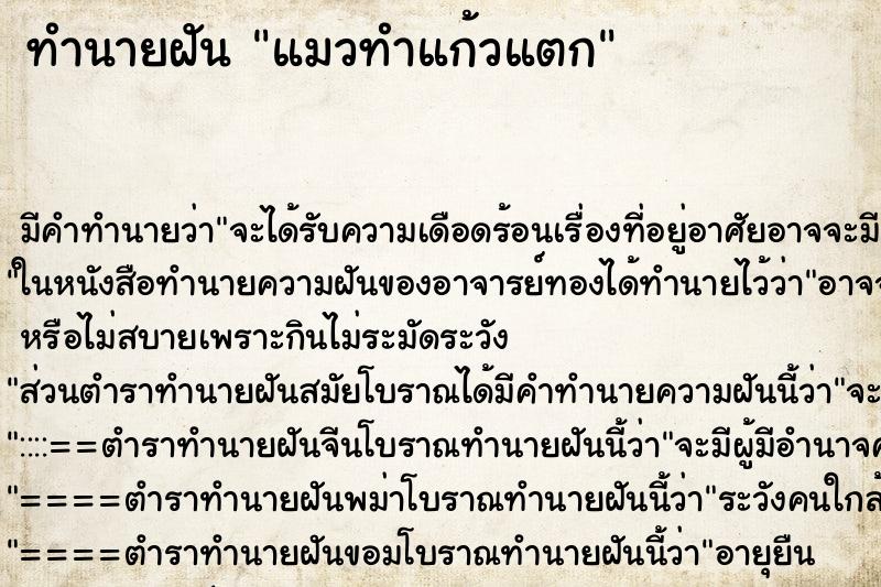 ทำนายฝัน แมวทำแก้วแตก ทำนายฝัน แมวทำแก้วแตก