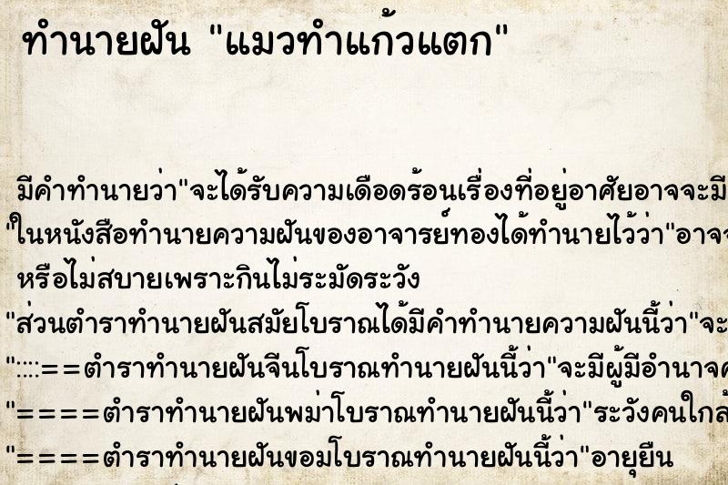 ทำนายฝัน แมวทำแก้วแตก ตำราโบราณ แม่นที่สุดในโลก